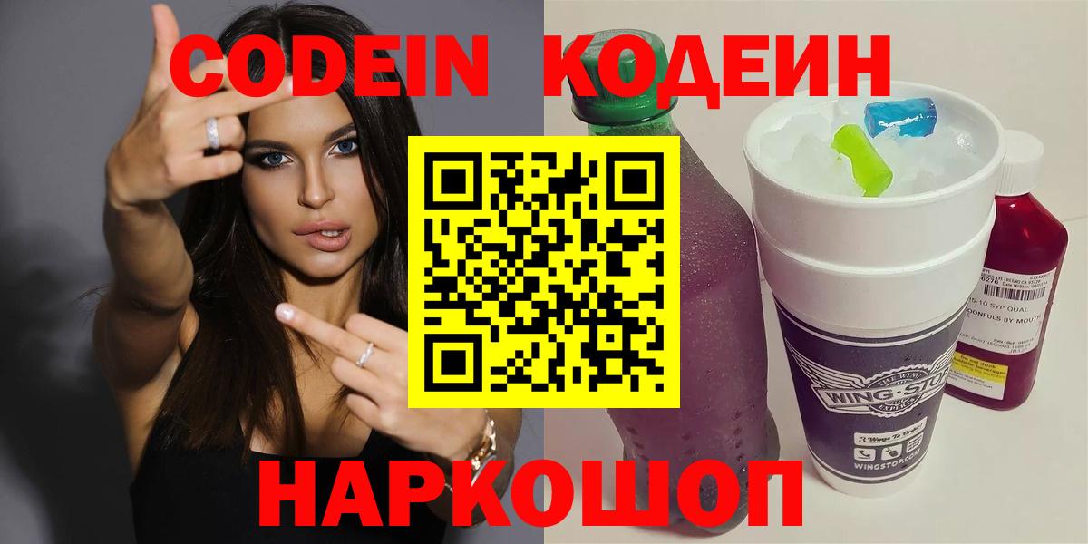 Кодеиновый сироп Lean напиток Lean (лин)  Вход с VPN  Губкинский  Codein Purple Drank 
